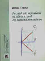 Ръководство за решаване на задачи по увод във висшата математика
