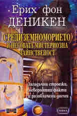 Средиземноморието и неговата мистериозна тайнственост
