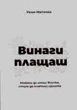Винаги плащаш