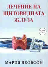 Лечение на щетовидната жлеза