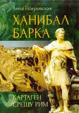Ханибал Барка. Картаген срещу Рим