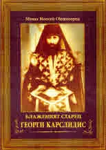 Блаженият Старец Георги Карслидис (1901 - 1959)