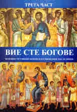 Вие сте богове. Всички сте синове божии и по обещание наследници, част 3