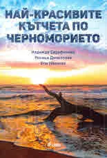 Най-красивите кътчета по Черноморието