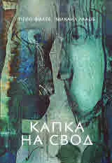 Капка на свод