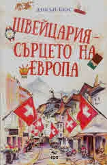Швейцария - сърцето на Европа