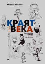Краят на века. Политически спомени на един не-политик