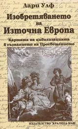 Изобретяването на Източна Европа