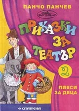 Приказки за театър. Пиеси за деца. Книга втора - сюжети назаем взети