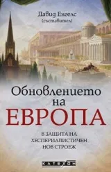 Обновлението на Европа