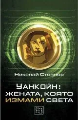 Уанкойн - жената, която измами света