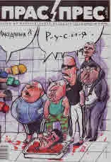Прас/прес, 2022г., бр.13 /121/