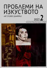 Проблеми на изкуството 2022/брой 2
