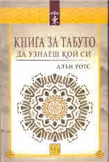 Книга за табуто. Да узнаеш кой си