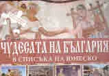 Играй и учи: Чудесата на България в списъка на ЮНЕСКО