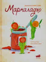 Мармаладко