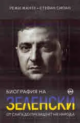 Биография на Зеленски. От слуга до президент на народа