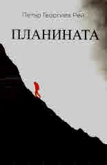 Планината