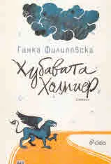 Хубавата Холмиер