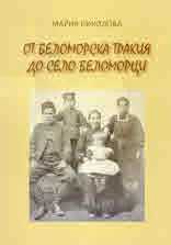От Беломорска Тракия до село Беломорци