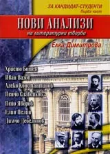 Нови анализи на литературни творби за кандидат-студенти. 1-ва част