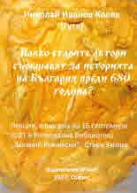 Какво старите автори съобщават за историята на България преди 680 година?