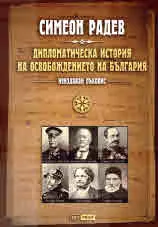Дипломатическа история на Освобождението на България