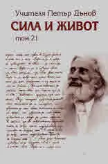 Сила и Живот, Том 21