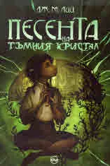 Песента на тъмния кристал