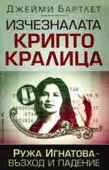 Изчезналата крипто кралица. Ружа Игнатова - възход и падение