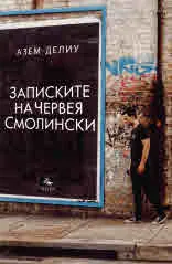 Записките на Червея Смолински