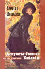 Депутатът Стоянов • Хайлайф
