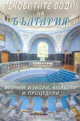 Лековитите води на България. Всички извори, болести и процедури