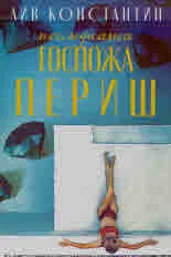 Последната госпожа Периш
