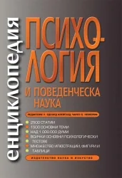 Енциклопедия по психология и поведенческа наука