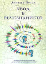 Увод в речезнанието