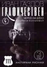 Иван Газдов графичествен. Черно на бяло рисувана биография, том 3