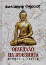 Огледало на поезията. Студии и статии