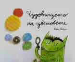 Чудовището на цветовете