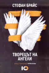 Творецът на ангели