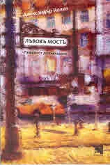 Лъвовъ мостъ