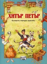 Хитър Петър. Български народни приказки