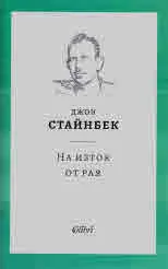 На изток от рая