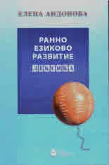 Ранно езиково развитие - Лексика