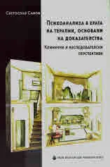 Психоанализа в ерата на терапии, основани на доказателства. Клинични и изследователски перспективи