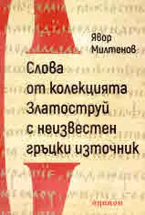 Слова от колекцията Златоструй с неизвестен гръцки източник