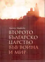Второто българско царство във война и мир