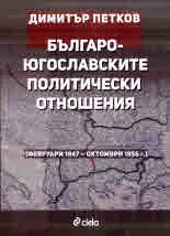 Българо-югославските политически отношения (февруари 1947 - октомври 1956 г.)