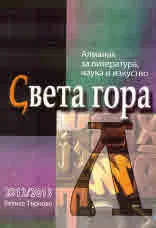 Алманах "Света гора", бр. 12, 2012/2013