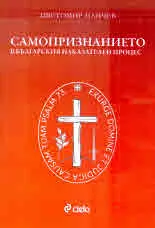 Самопризнанието в българския наказателен процес